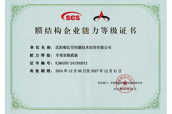 膜结构企业能力等级证书